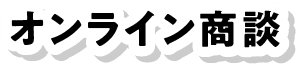 オンライン商談